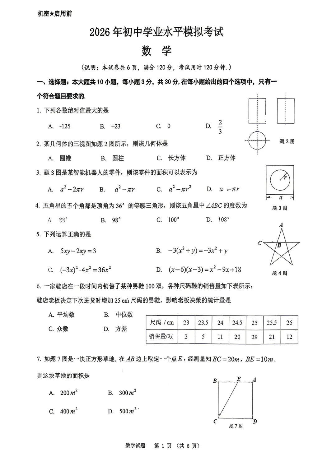 中考一模|2026年广东省潮州市潮安区一模试题(全科) 第1张