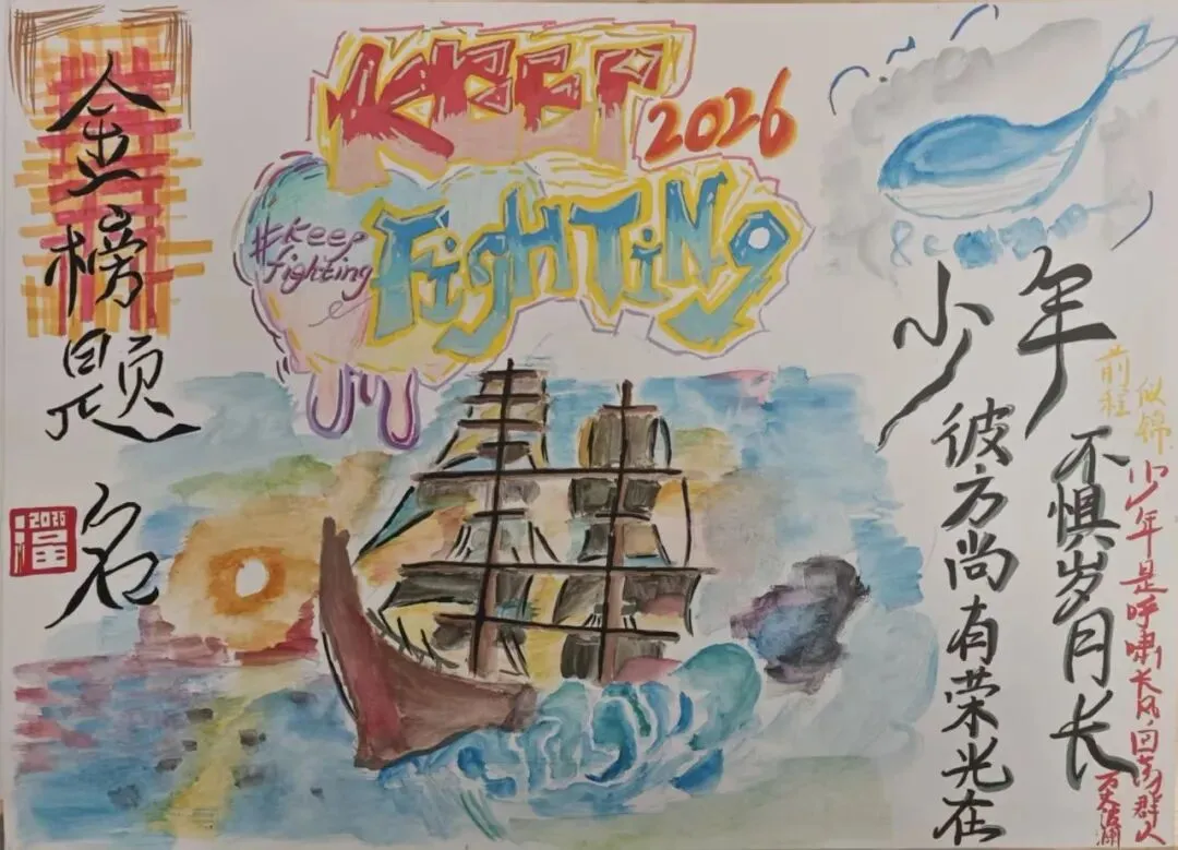中考逐梦,未来可期 ——青剑湖实验中学第三届手绘海报比赛结果揭晓 第23张