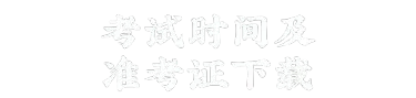 2026年上半年大学英语四、六级口语考试考前准备及模拟测试来啦 第3张