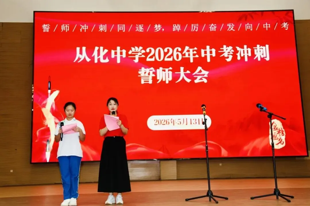 砺剑冲刺迎中考 逐梦百年耀芳华——从化中学2026届初三中考冲刺誓师大会圆满举行 第11张