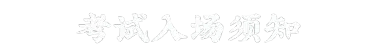 2026年上半年大学英语四、六级口语考试考前准备及模拟测试来啦 第7张