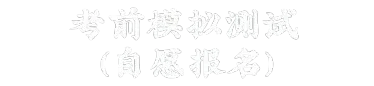 2026年上半年大学英语四、六级口语考试考前准备及模拟测试来啦 第9张