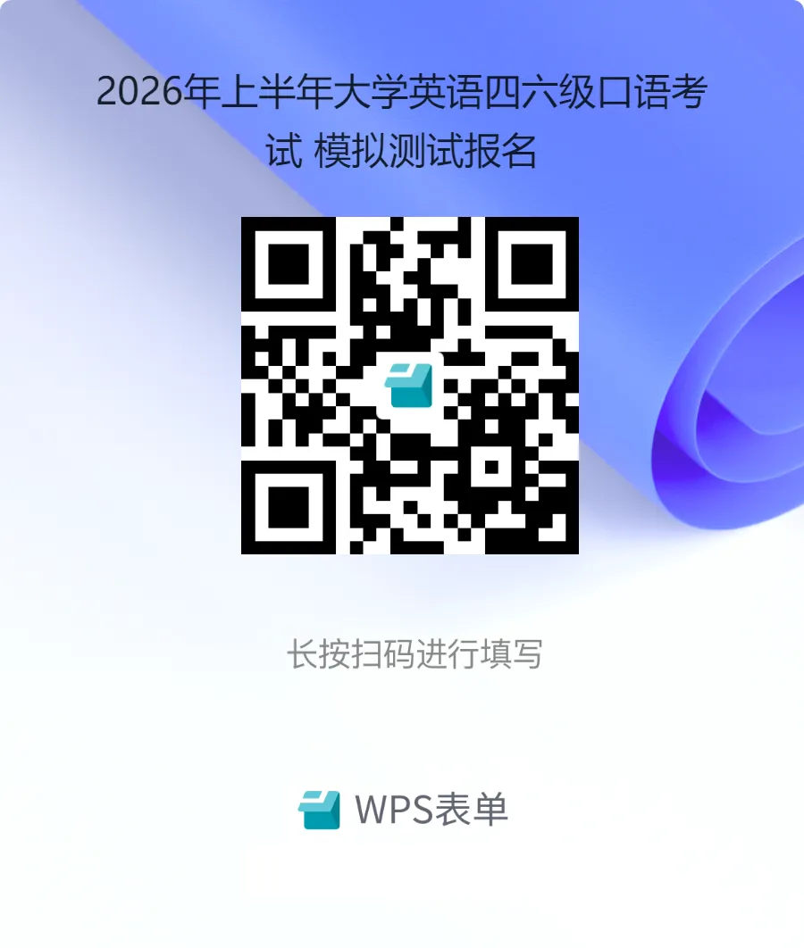 2026年上半年大学英语四、六级口语考试考前准备及模拟测试来啦 第10张