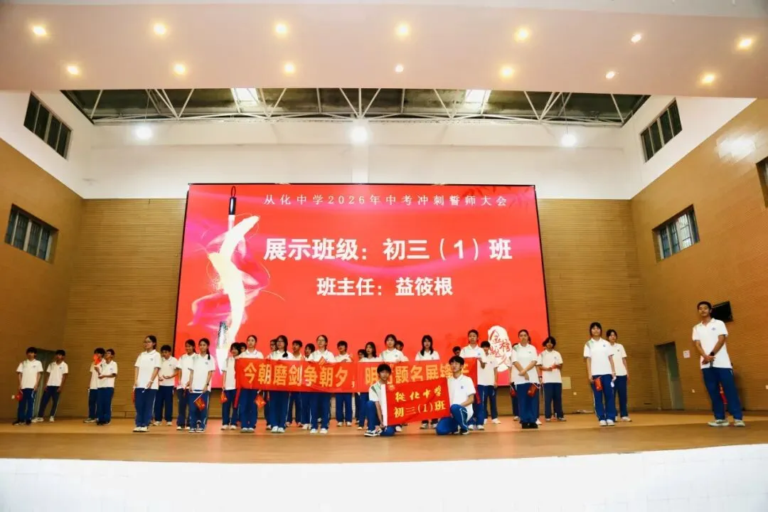 砺剑冲刺迎中考 逐梦百年耀芳华——从化中学2026届初三中考冲刺誓师大会圆满举行 第26张