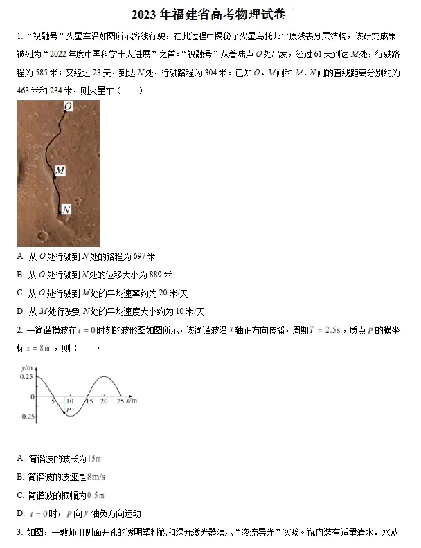 2023-2025届福建高考真题试卷+答案 第20张