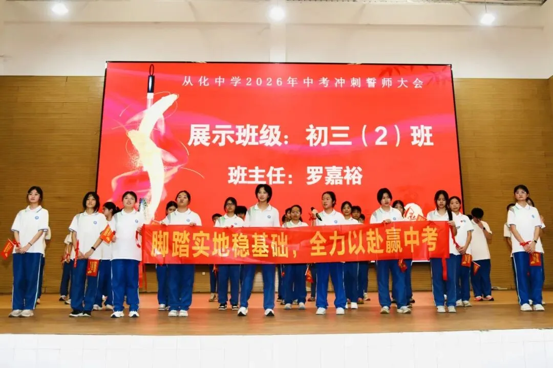 砺剑冲刺迎中考 逐梦百年耀芳华——从化中学2026届初三中考冲刺誓师大会圆满举行 第27张