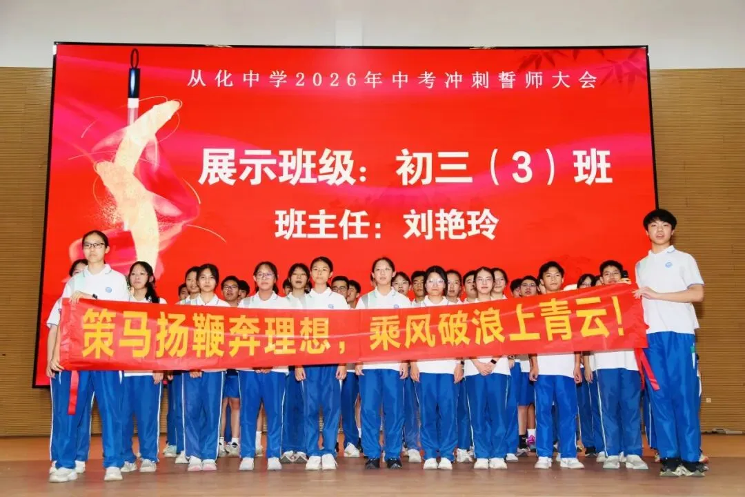 砺剑冲刺迎中考 逐梦百年耀芳华——从化中学2026届初三中考冲刺誓师大会圆满举行 第28张