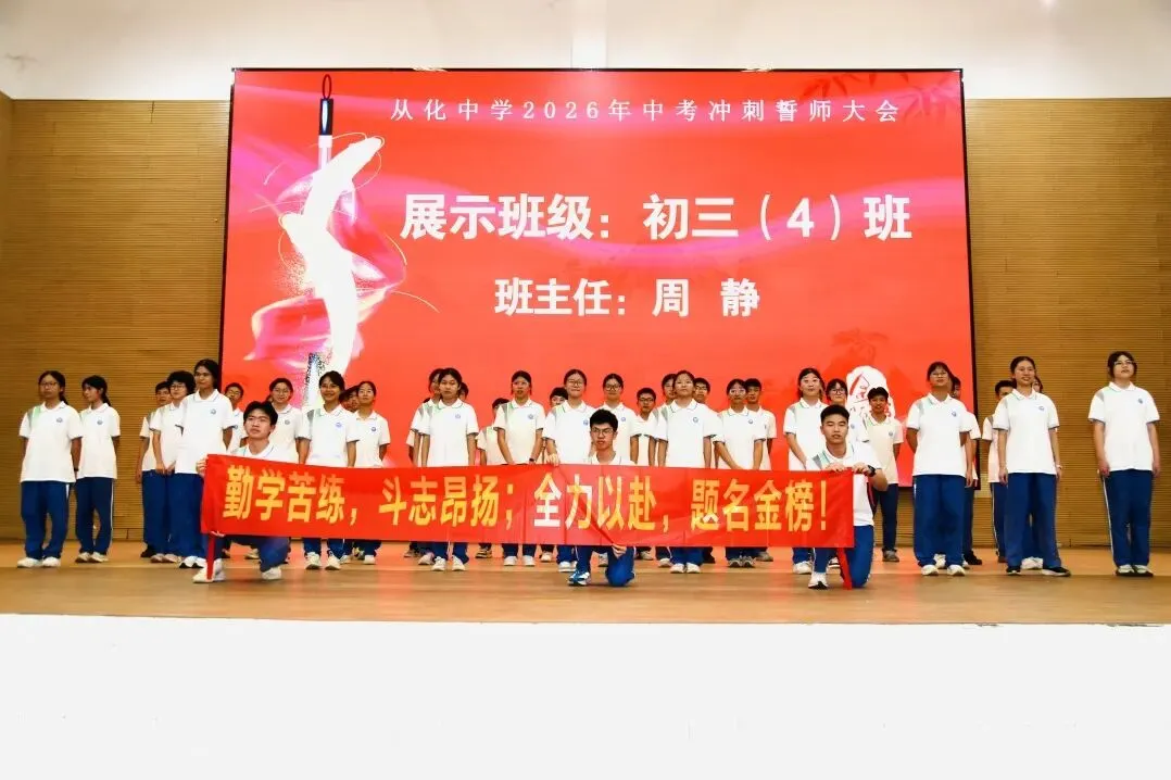 砺剑冲刺迎中考 逐梦百年耀芳华——从化中学2026届初三中考冲刺誓师大会圆满举行 第29张