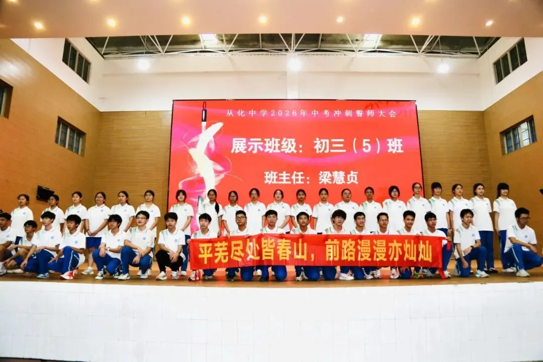 砺剑冲刺迎中考 逐梦百年耀芳华——从化中学2026届初三中考冲刺誓师大会圆满举行 第30张