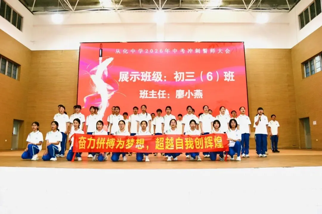 砺剑冲刺迎中考 逐梦百年耀芳华——从化中学2026届初三中考冲刺誓师大会圆满举行 第31张
