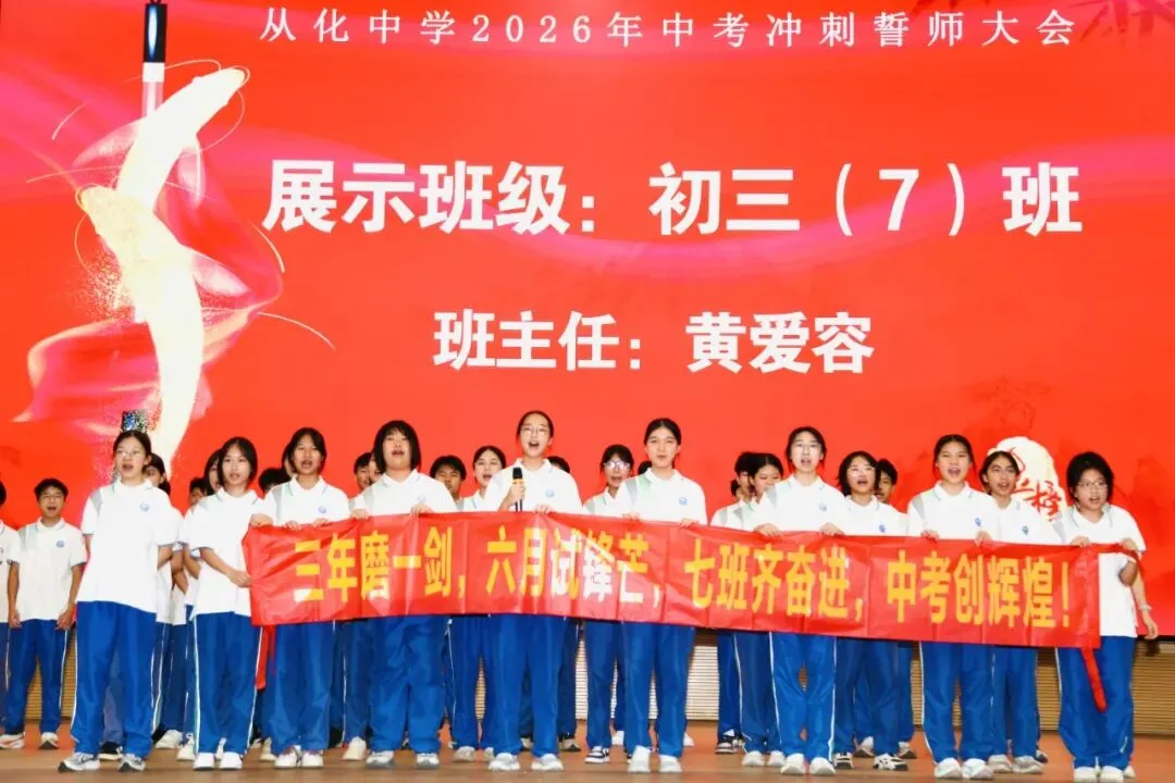 砺剑冲刺迎中考 逐梦百年耀芳华——从化中学2026届初三中考冲刺誓师大会圆满举行 第32张