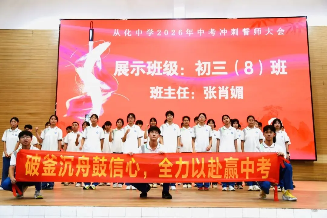 砺剑冲刺迎中考 逐梦百年耀芳华——从化中学2026届初三中考冲刺誓师大会圆满举行 第33张