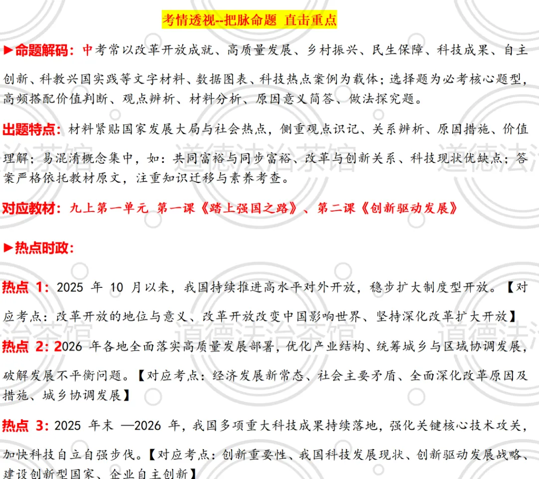 中考道德与法治冲刺:国家发展篇高频考点、易错陷阱、时政押题一网打尽 第1张
