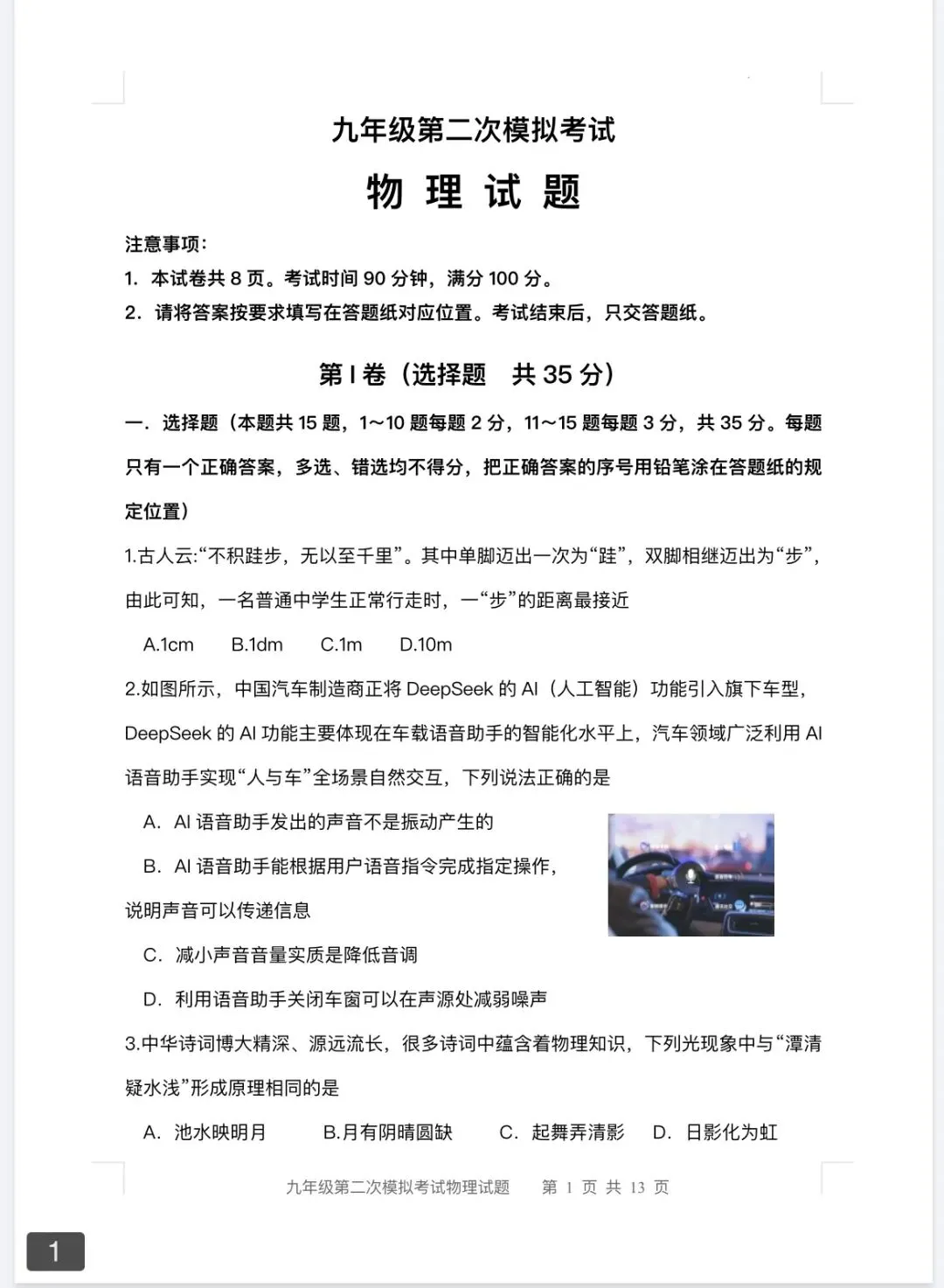 2026年九年级中考第二次模拟考试物理试题三及答案 第1张
