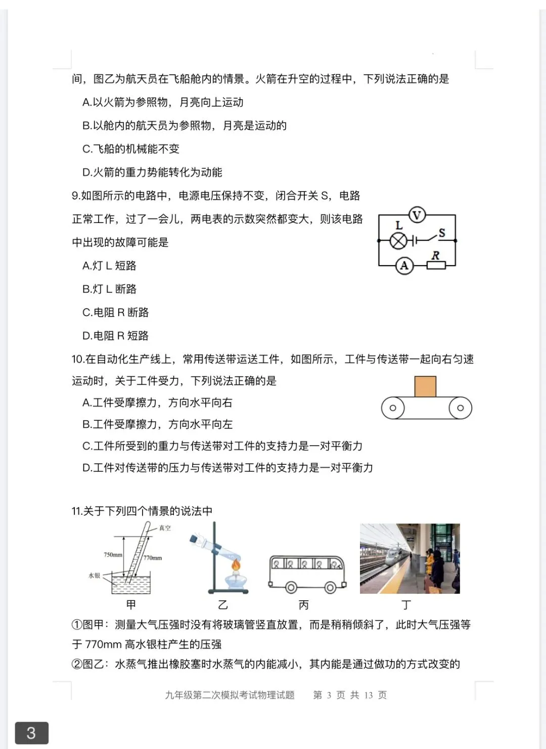 2026年九年级中考第二次模拟考试物理试题三及答案 第3张