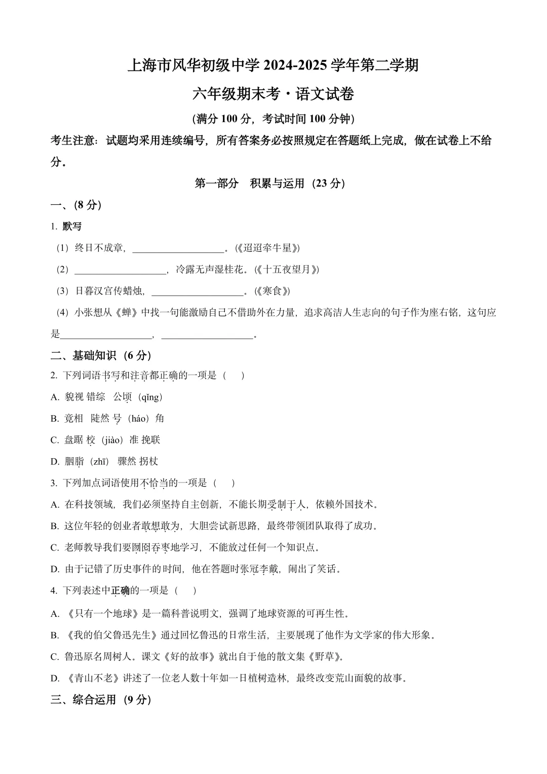 期末试卷|莘松中学、风华初中、市二初中、区统考等7套六下语文 第2张