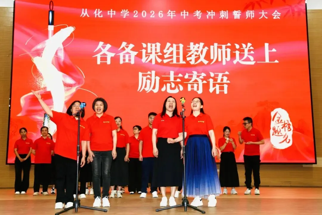 砺剑冲刺迎中考 逐梦百年耀芳华——从化中学2026届初三中考冲刺誓师大会圆满举行 第45张