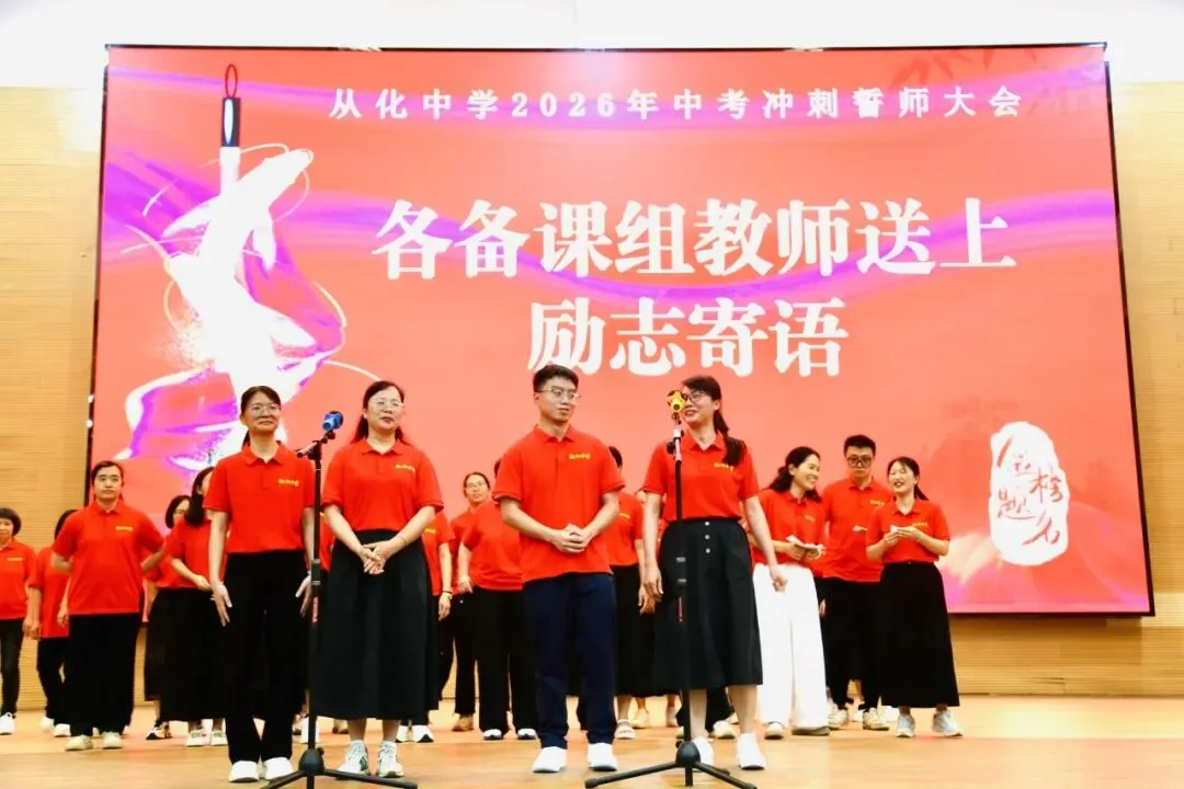 砺剑冲刺迎中考 逐梦百年耀芳华——从化中学2026届初三中考冲刺誓师大会圆满举行 第46张
