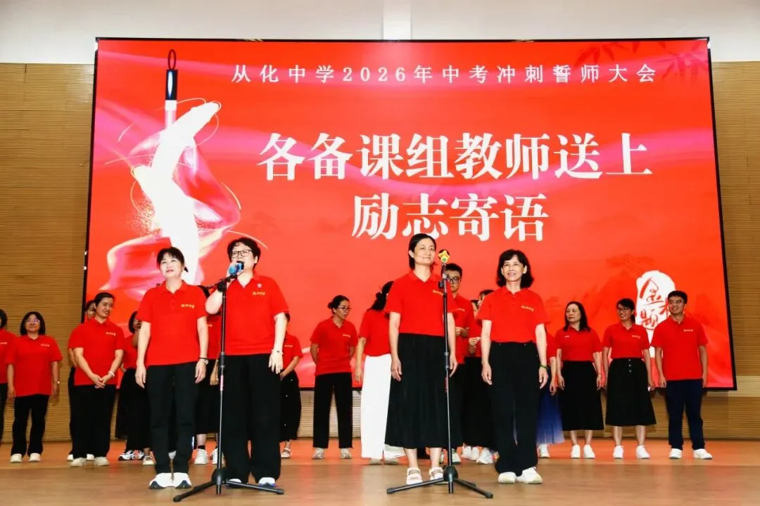 砺剑冲刺迎中考 逐梦百年耀芳华——从化中学2026届初三中考冲刺誓师大会圆满举行 第47张