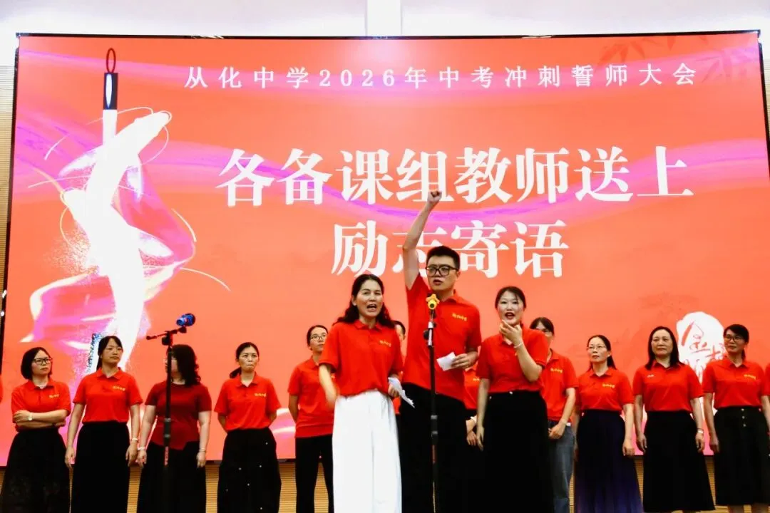 砺剑冲刺迎中考 逐梦百年耀芳华——从化中学2026届初三中考冲刺誓师大会圆满举行 第48张