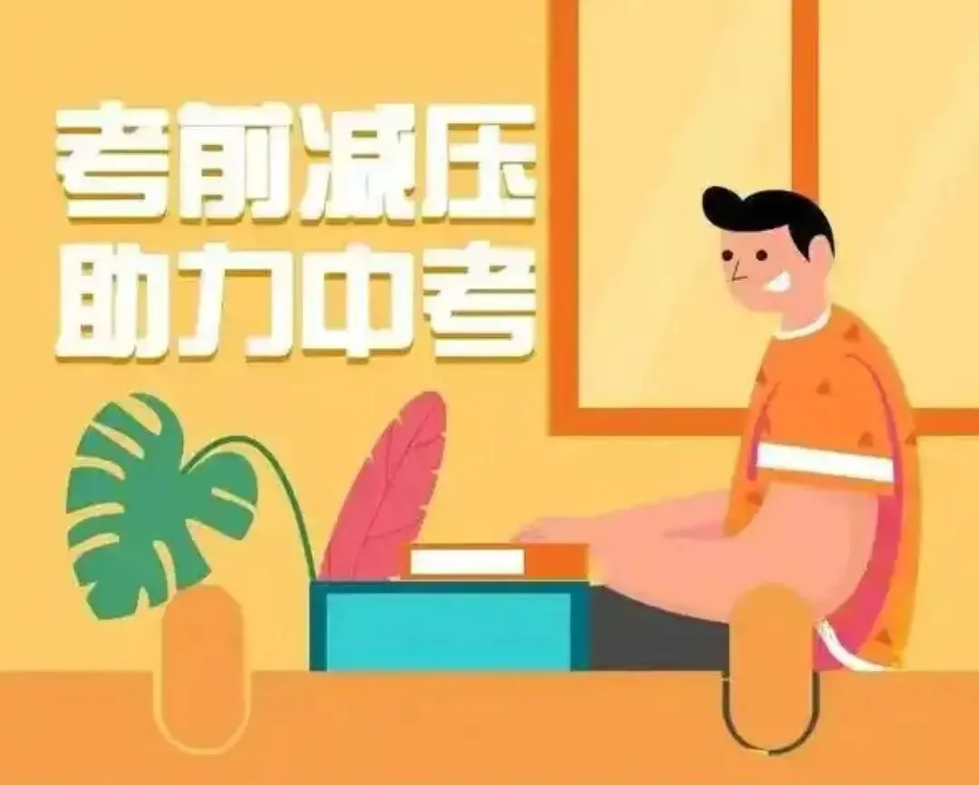 中考赋能:如何帮助孩子建立良好的心态-第1张图片-四季读书网 中考赋能:如何帮助孩子建立良好的心态-第1张图片-四季读书网