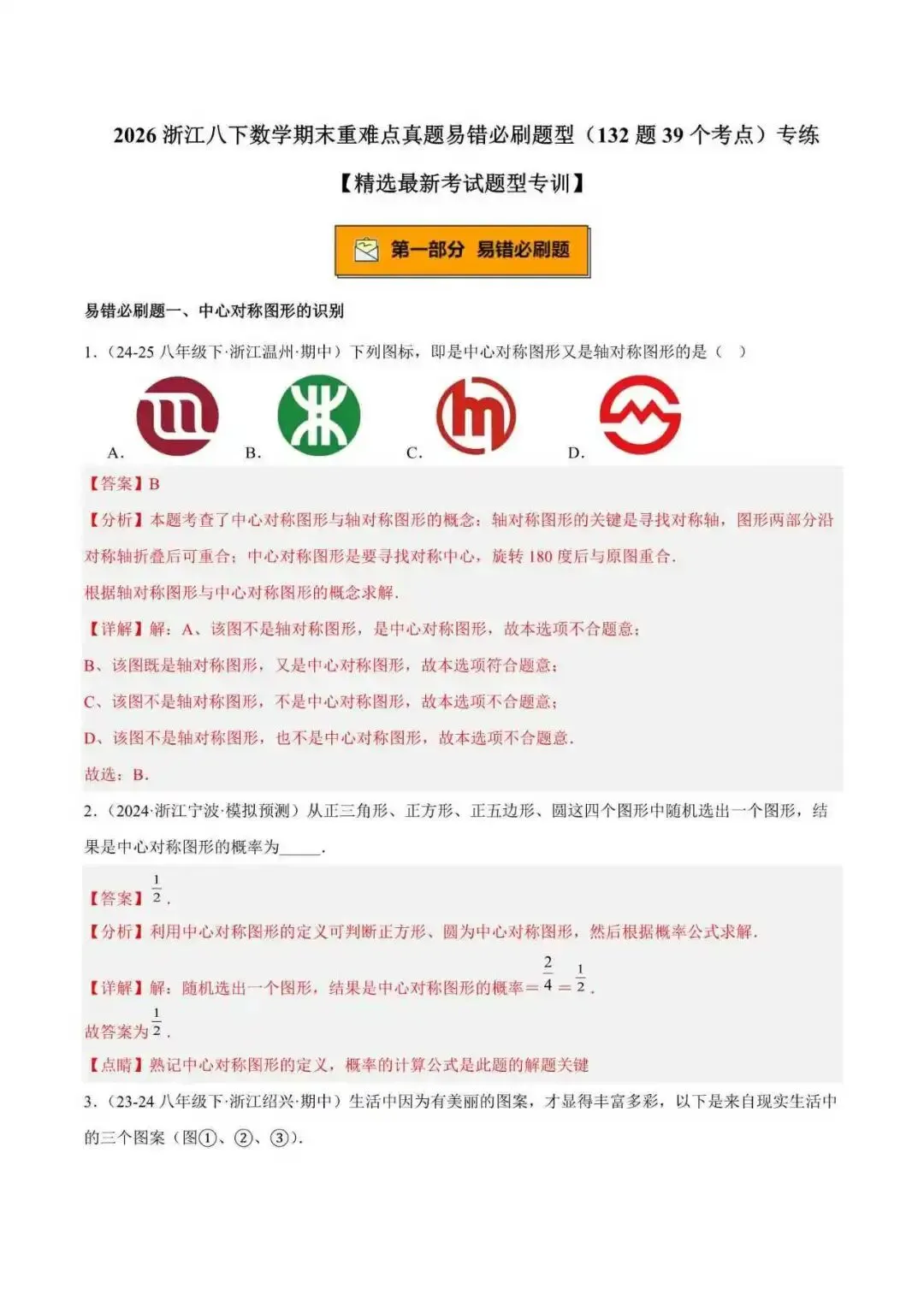 2026年浙江八年级数学下册期末重难点真题易错必刷题(132题39个考点) 第1张