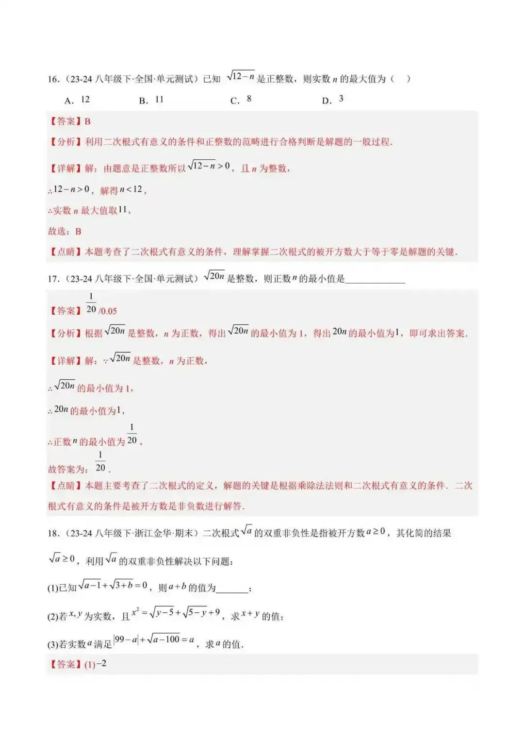 2026年浙江八年级数学下册期末重难点真题易错必刷题(132题39个考点) 第3张
