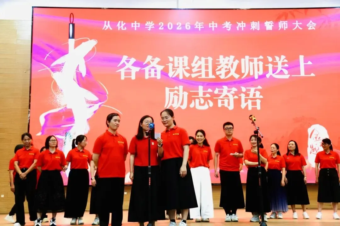 砺剑冲刺迎中考 逐梦百年耀芳华——从化中学2026届初三中考冲刺誓师大会圆满举行 第51张