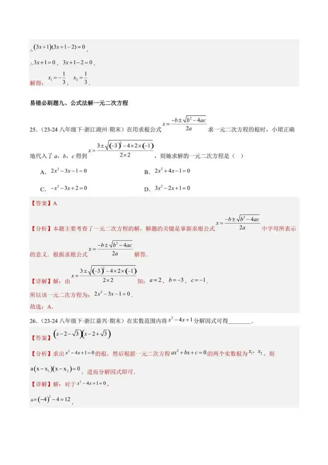 2026年浙江八年级数学下册期末重难点真题易错必刷题(132题39个考点) 第4张