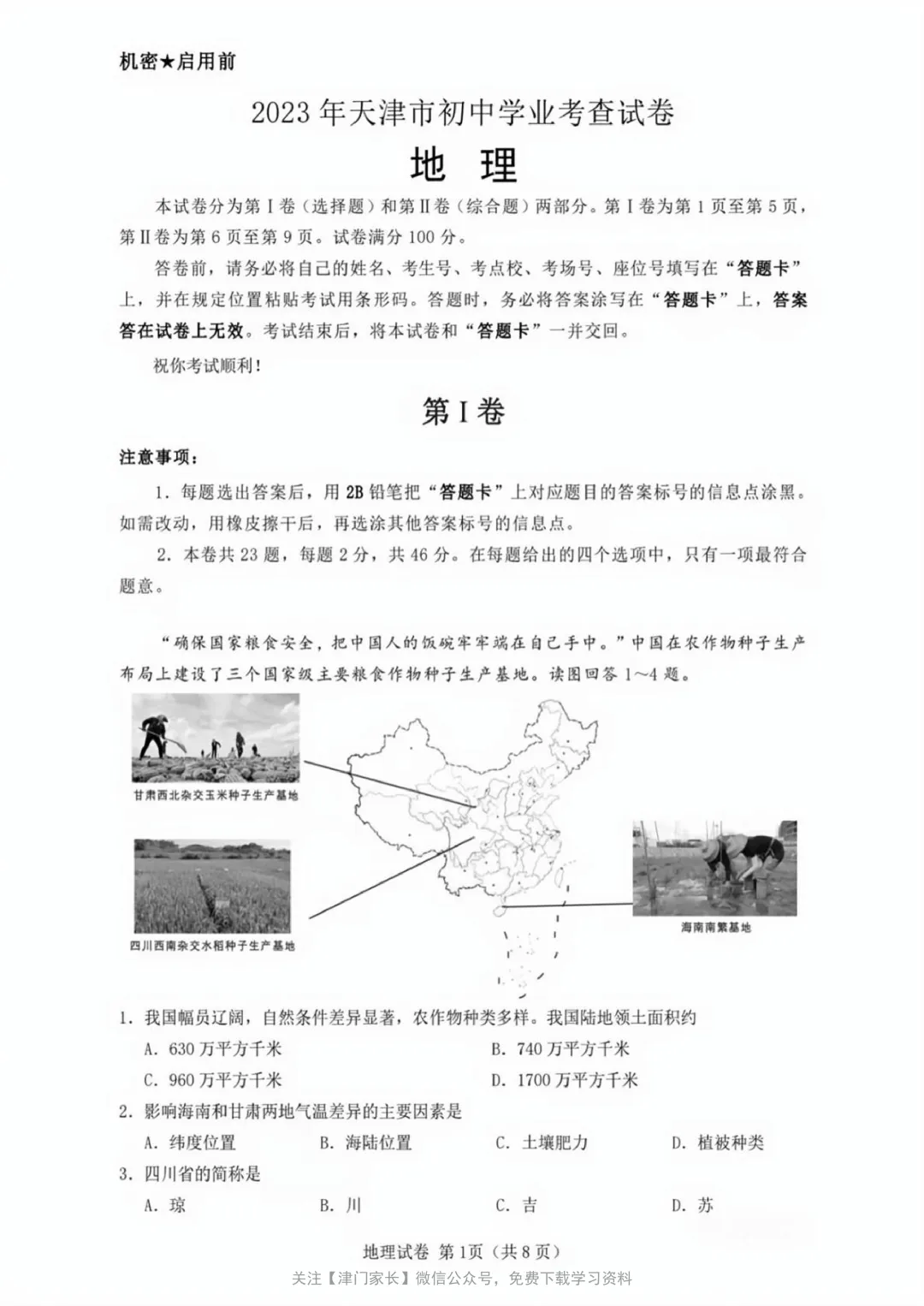 2023年天津市地理会考试卷分析及真题免费下载 第1张
