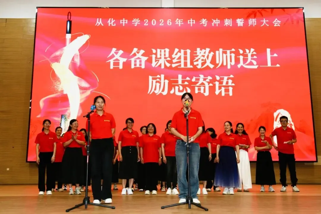 砺剑冲刺迎中考 逐梦百年耀芳华——从化中学2026届初三中考冲刺誓师大会圆满举行 第52张