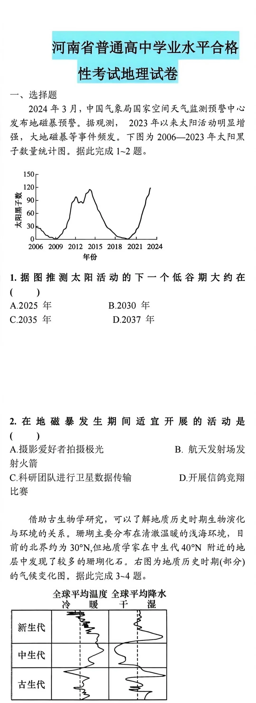 【河南省2025级高一会考真题】2024级2025年河南省普通高中学业水平合格性考试试题及答案(生物+历史+地理)三科试卷+三科答案 第1张 【河南省2025级高一会考真题】2024级2025年河南省普通高中学业水平合格性考试试题及答案(生物+历史+地理)三科试卷+三科答案 第1张