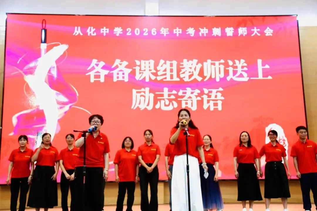 砺剑冲刺迎中考 逐梦百年耀芳华——从化中学2026届初三中考冲刺誓师大会圆满举行 第53张