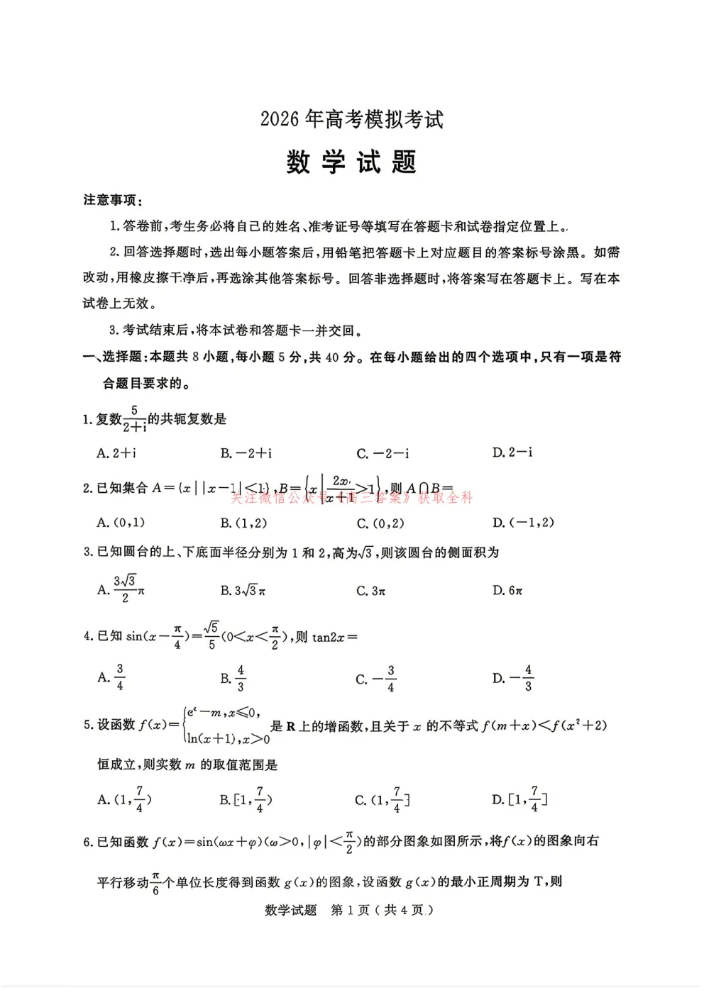 【济宁三模】2026年高考5月模拟考试答案 第1张