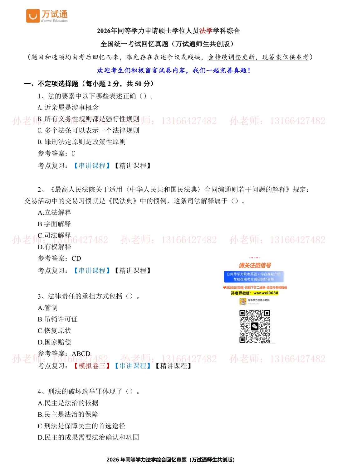 【法学真题完整版】万试通2026同等学力真题 第2张 【法学真题完整版】万试通2026同等学力真题 第2张