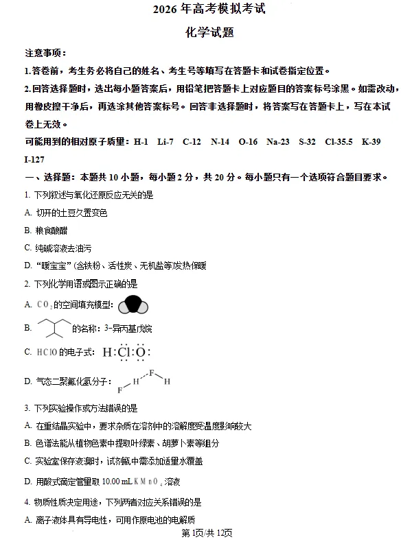 山东济宁市2026届高三下学期高考模拟考试 化学试题试卷及答案 第1张 山东济宁市2026届高三下学期高考模拟考试 化学试题试卷及答案 第1张