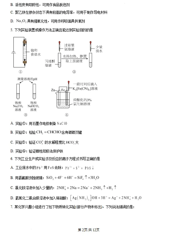 山东济宁市2026届高三下学期高考模拟考试 化学试题试卷及答案 第2张 山东济宁市2026届高三下学期高考模拟考试 化学试题试卷及答案 第2张