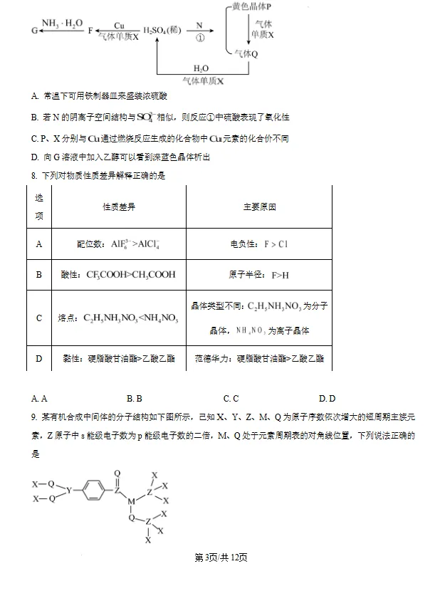 山东济宁市2026届高三下学期高考模拟考试 化学试题试卷及答案 第3张 山东济宁市2026届高三下学期高考模拟考试 化学试题试卷及答案 第3张