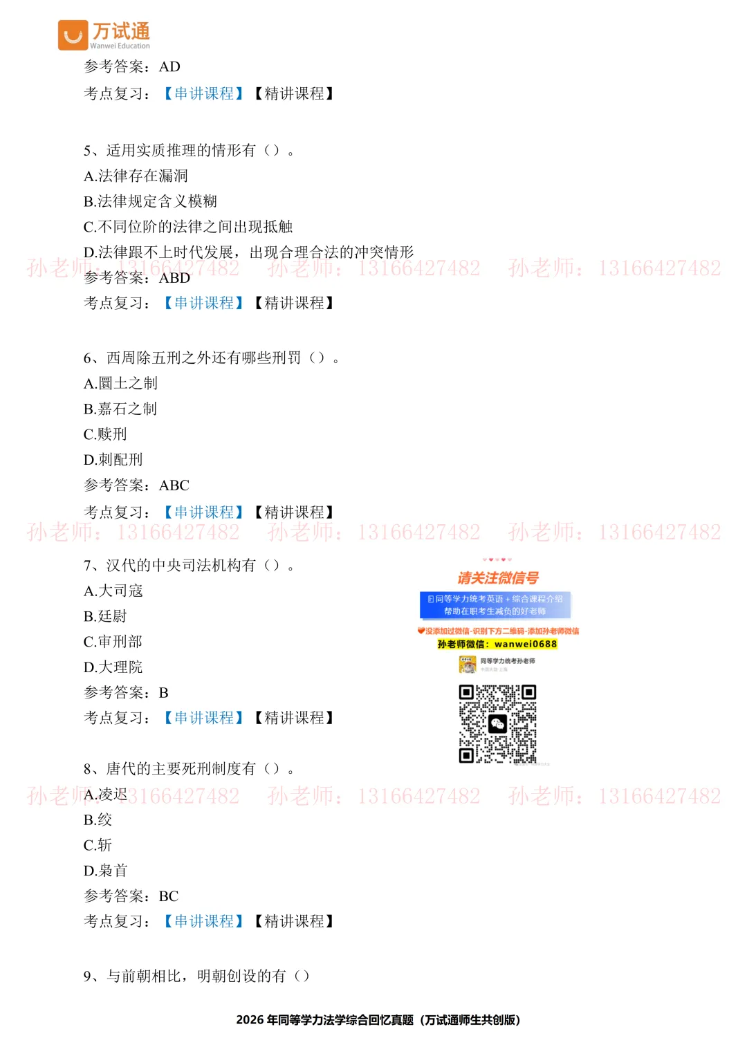 【法学真题完整版】万试通2026同等学力真题 第3张 【法学真题完整版】万试通2026同等学力真题 第3张