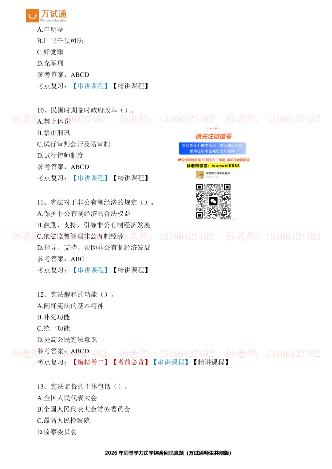【法学真题完整版】万试通2026同等学力真题 第4张 【法学真题完整版】万试通2026同等学力真题 第4张