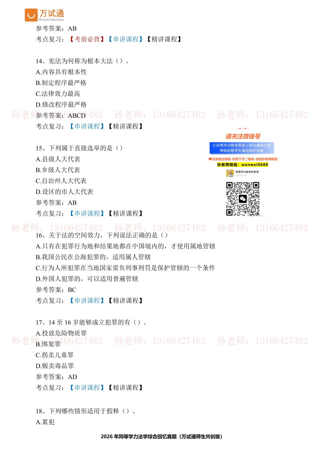 【法学真题完整版】万试通2026同等学力真题 第5张 【法学真题完整版】万试通2026同等学力真题 第5张