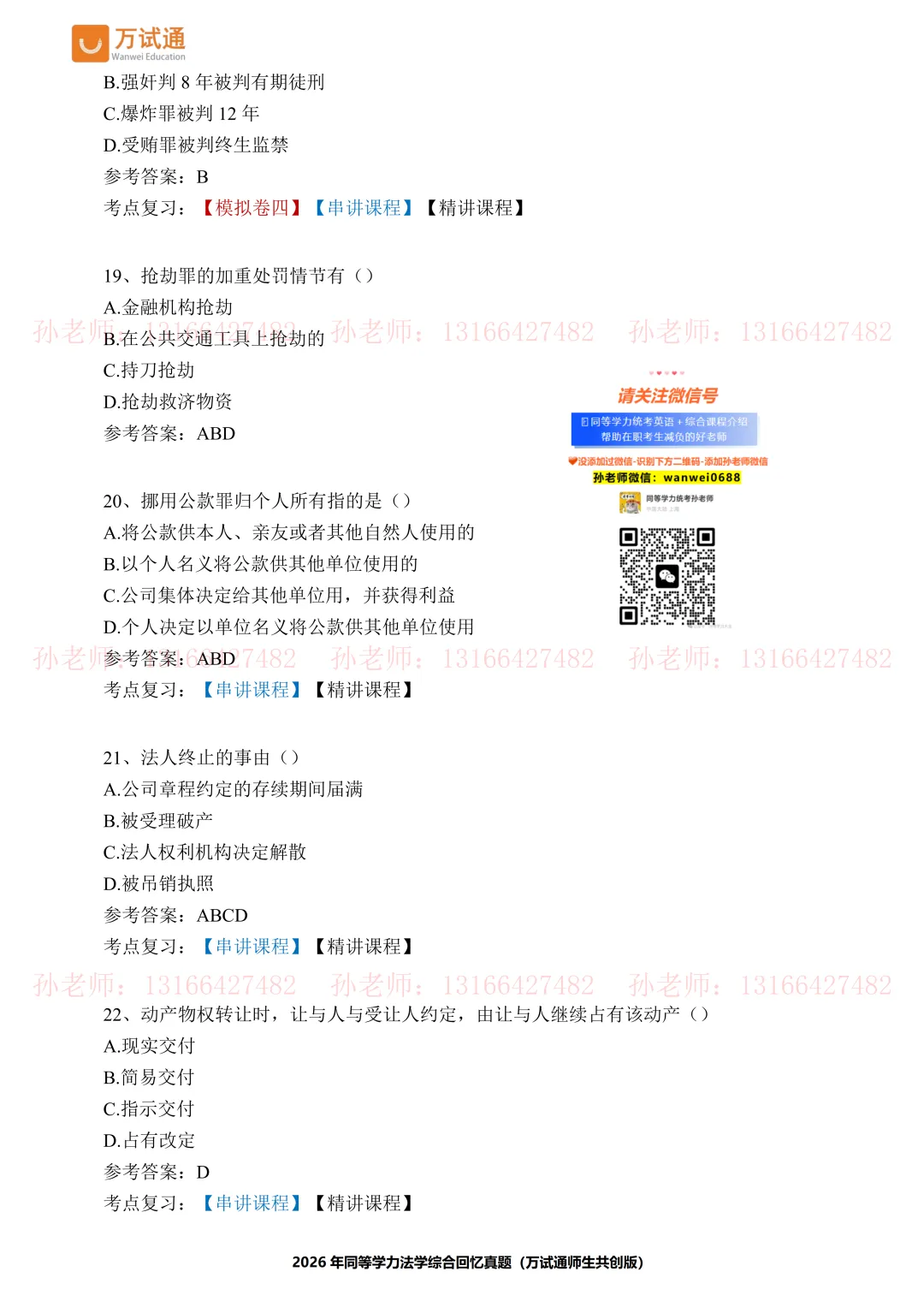 【法学真题完整版】万试通2026同等学力真题 第6张 【法学真题完整版】万试通2026同等学力真题 第6张