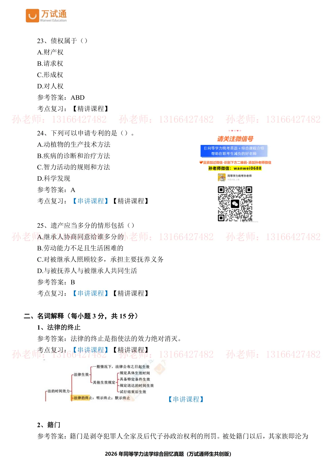 【法学真题完整版】万试通2026同等学力真题 第7张 【法学真题完整版】万试通2026同等学力真题 第7张