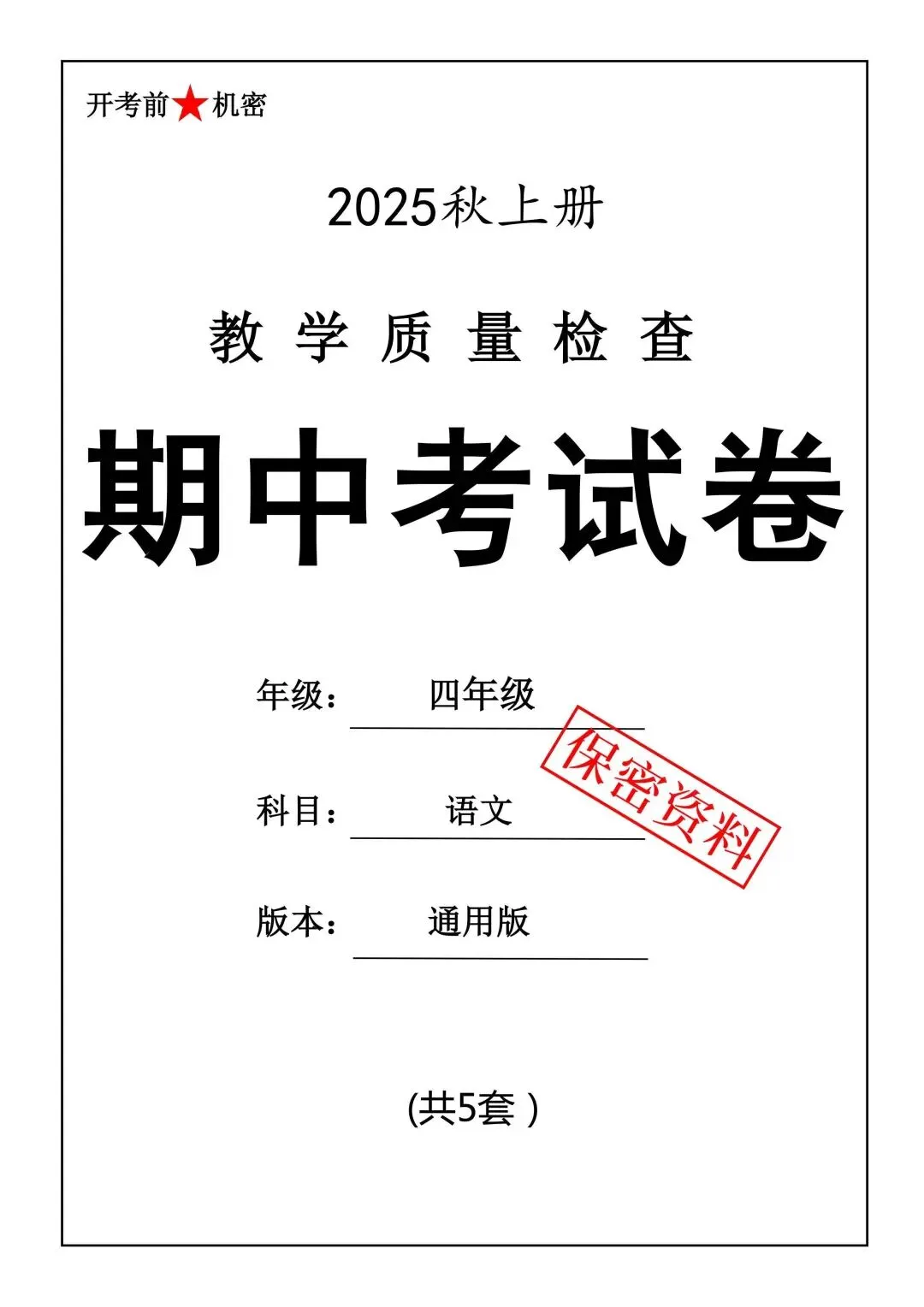 四上语文《期中考试卷》5套有答案 第2张