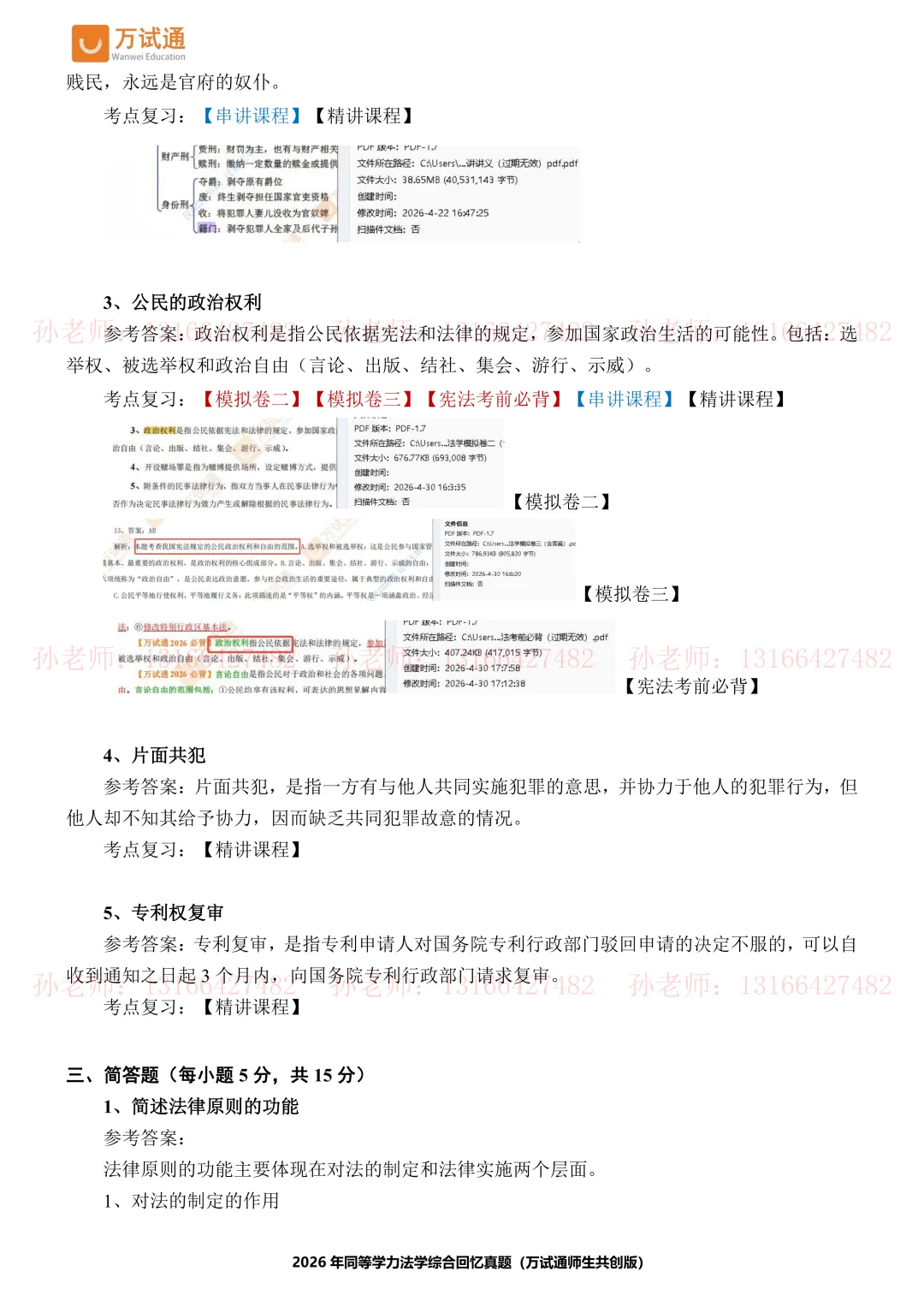【法学真题完整版】万试通2026同等学力真题 第8张 【法学真题完整版】万试通2026同等学力真题 第8张