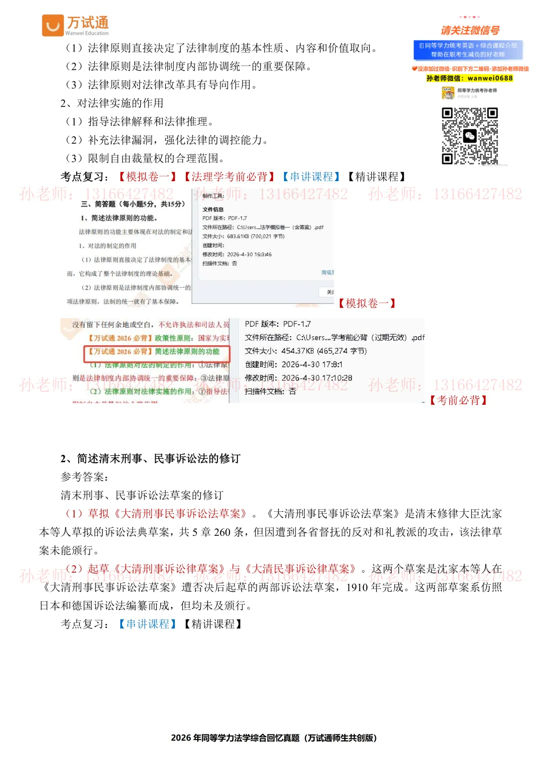 【法学真题完整版】万试通2026同等学力真题 第9张 【法学真题完整版】万试通2026同等学力真题 第9张