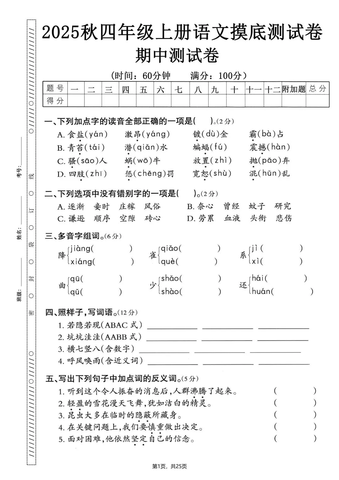 四上语文《期中考试卷》5套有答案 第3张