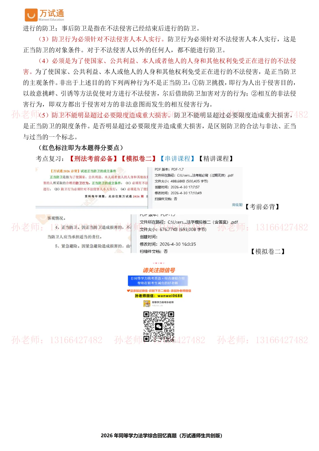 【法学真题完整版】万试通2026同等学力真题 第12张 【法学真题完整版】万试通2026同等学力真题 第12张