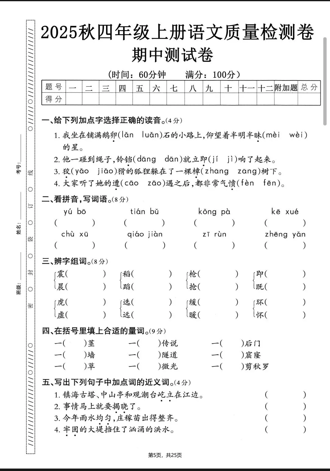 四上语文《期中考试卷》5套有答案 第7张
