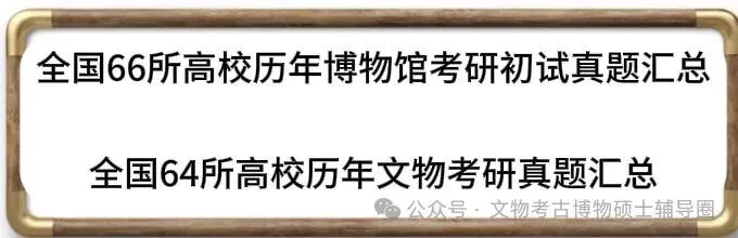 首都师范大学历年博物馆考研真题汇总 第1张